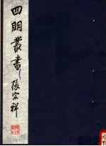 四明丛书  第5集  第5册