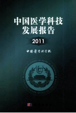 中国医学科技发展报告  2011