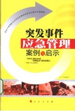 突发事件应急管理案例与启示