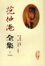 范仲淹全集  下