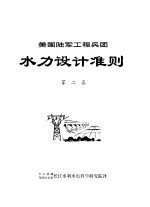 美国陆军工程兵团水力设计准则  第2卷