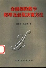 金融保险数学模型及最优决策方法