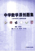 中学数学原创题集