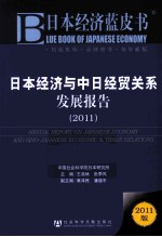 日本经济与中日经贸关系发展报告  2011