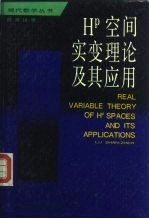 Hp空间实变理论及其应用