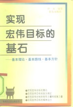 实现宏伟目标的基石  基本理论·基本路线·基本方针