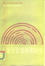 上海社会现状和趋势  1980-1983