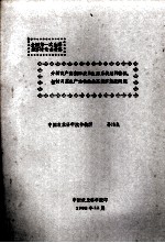 全国第一次生态经济讨论会材料  分析高产高效的农业生态系统结构特征、探讨调整生产结构的生态经济效益问题