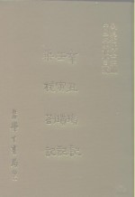 三编  21  辛丑琐记、壬寅琐记、乘槎札记