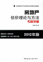 全国房地产估价师执业资格考试精讲  房地产估价理论与方法考前突破  2012年版