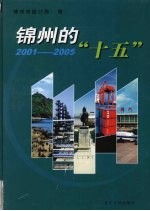 锦州的“十五”  2001-2005