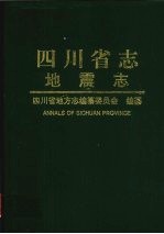 四川省志  地震志