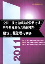 全国二级建造师执业资格考试历年真题解析及模拟题集  建筑工程管理与实务