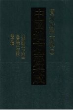 中国地方志集成  贵州府县志辑  18  光绪黎平府志（二）  民国麻江县志  嘉庆古州杂记  民国榕江县乡土教材