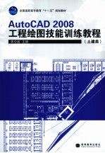 AutoCAD 2008工程绘图技能训练教程  土建类