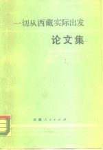 一切从西藏实际出发论文集