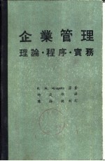 企业管理  理论·程序·实务