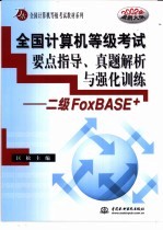 全国计算机等级考试要点指导、真题解析与强化训练 二级FoxBASE+