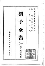 刘子全书  1-6