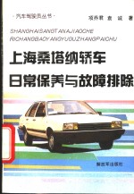 上海桑塔纳轿车日常保养与故障排除