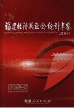 福建经济与社会统计年鉴  2007