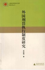 外国刑罚执行制度研究