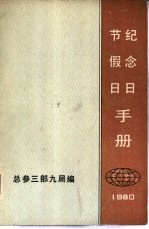 节假日  纪念日手册  1980