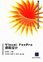 Visual FoxPro课程设计