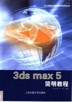 3ds max 5简明教程