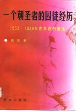 一个朝圣者的囚徒经历  1932-1939年在苏联的遭遇