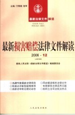 最新损害赔偿法律文件解读  2006  12  总第24辑