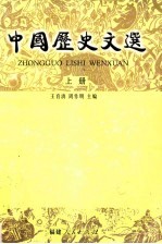 中国历史文选  上