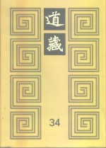 道藏  第34册