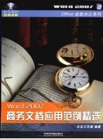 Word 2007商务文档应用范例精选