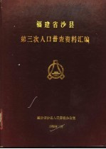 福建省沙县第三次人口普查资料汇编