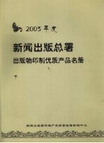 2003年度新闻出版总署出版物印制优质产品名册  下