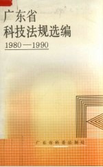 广东省科技法规选编  1980－1990