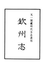 天一阁藏明代方志选刊  嘉靖惠志略