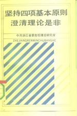 坚持四项基本原则澄清理论是非