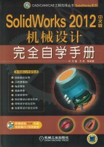 SolidWorks  2012中文版机械设计完全自学手册