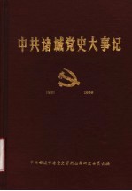 中共诸城党史大事记  1921年7月至1949年9月