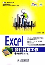 Excel在会计日常工作中的应用  第2版