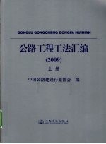 公路工程工法汇编  2009  上