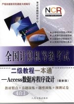 全国计算机等级考试二级教程一本通  Access数据库程序设计