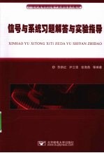 信号与系统习题解答与实验指导