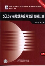 SQL Server数据库应用设计案例汇编