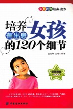 培养有出息女孩的120个细节  经典版