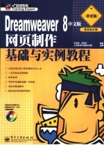 Dreamweaver 8中文版网页制作基础与实例教程  职业版