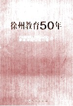 徐州教育50年