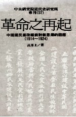 革命之再起  中国国民党改组前对新思潮的回应  1914-1924